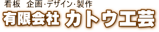有限会社カトウ工芸